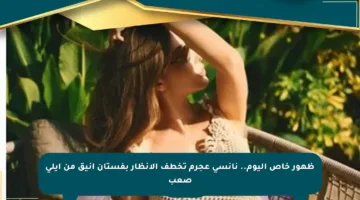 ظهور خاص اليوم.. نانسي عجرم تخطف الأنظار بفستان أنيق من إيلي صعب